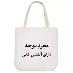 توت بگ پارچه ای خندالو طرح مجرد موجه دارای آیلتس کافی کد 10767