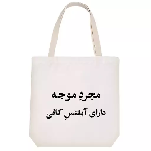 توت بگ پارچه ای خندالو طرح مجرد موجه دارای آیلتس کافی کد 10767