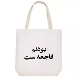 توت بگ پارچه ای خندالو طرح بودنم فاجعه ست کد 10588