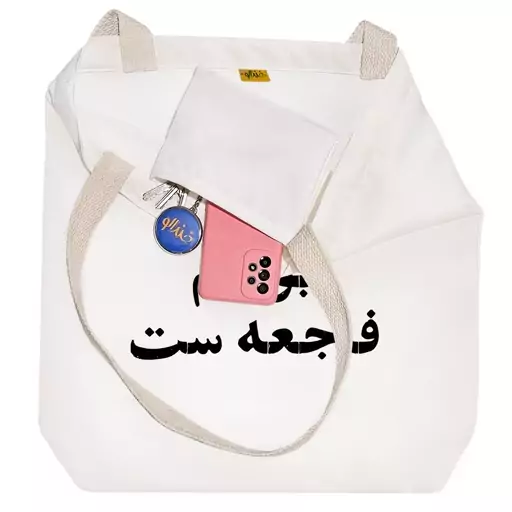 توت بگ پارچه ای خندالو طرح بودنم فاجعه ست کد 10588