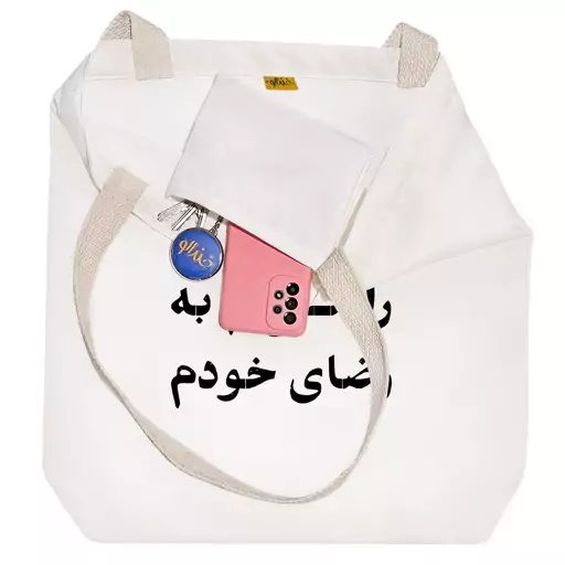 توت بگ پارچه ای خندالو طرح راضی ام به رضای خودم کد 10596