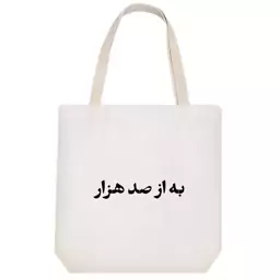 توت بگ پارچه ای خندالو طرح به از صد هزار کد 10648