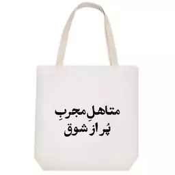 توت بگ پارچه ای خندالو طرح متاهل مجرب پر از شوق کد 10677