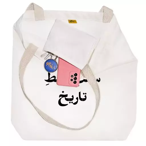 توت بگ پارچه ای خندالو طرح سمت غلط تاریخ کد 10552