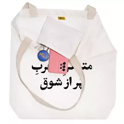 توت بگ پارچه ای خندالو طرح متاهل مجرب پر از شوق کد 10677