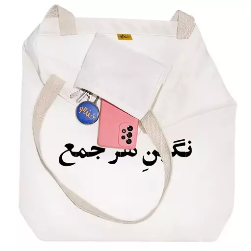 توت بگ پارچه ای خندالو طرح نگین هر جمع کد 10729