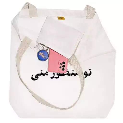 توت بگ پارچه ای خندالو طرح تو منظور منی کد 10646