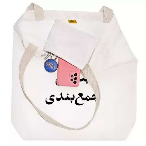 توت بگ پارچه ای خندالو طرح بنده ی جمع بندی کد 10572