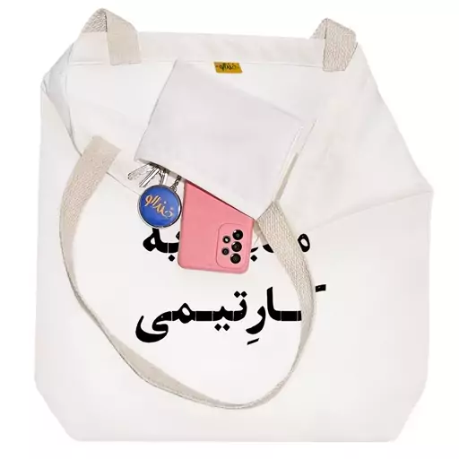 توت بگ پارچه ای خندالو طرح مایل به کار تیمی کد 10666