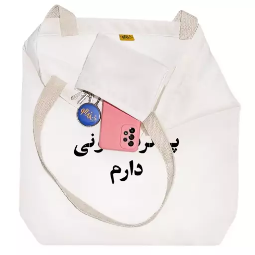 توت بگ پارچه ای خندالو طرح پیگرد قانونی دارم کد 10546