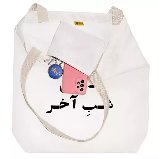 توت بگ پارچه ای خندالو طرح کادوی شب آخر کد 10527