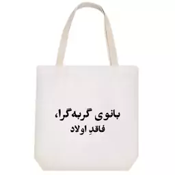 توت بگ پارچه ای خندالو طرح بانوی گربه گرا کد 10535