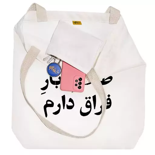 توت بگ پارچه ای خندالو طرح طاقت بار فراق دارم کد 10557