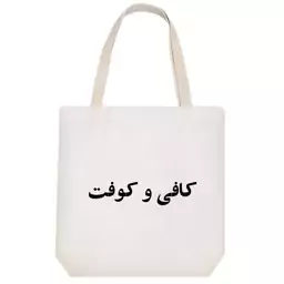 توت بگ پارچه ای خندالو طرح کافی و کوفت کد 10614