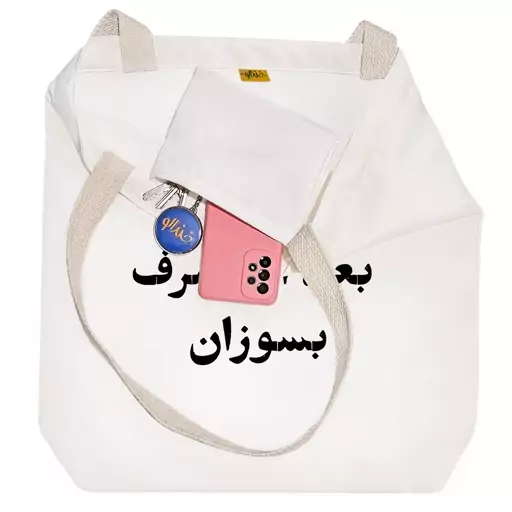 توت بگ پارچه ای خندالو طرح بعد از مصرف بسوزان کد 10611