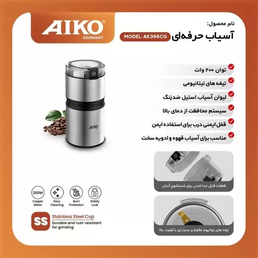 آسیاب قهوه آیکو مدل AK396CG  ساخت آلمان قدرت 200 وات