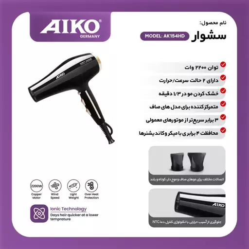 سشوار حرفه ای آیکو مدل AK154HD  ساخت آلمان  قدرت 2200 وات