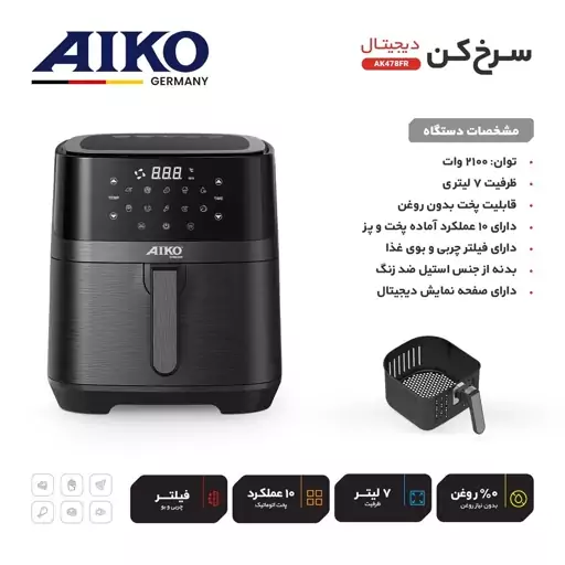 سرخ کن آیکو مدل AK478FR  ساخت آلمان  توان 2100 وات