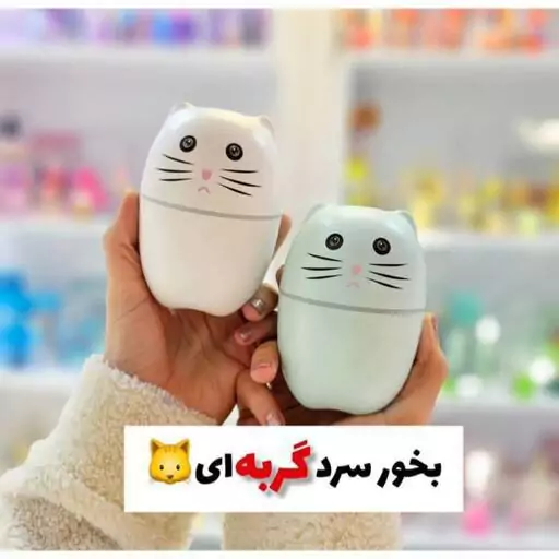 بخور سرد گربه ای دستگاه بخور سرد مدل گربه ای بخور گربه ای