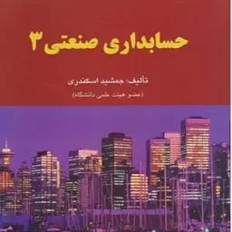 کتاب حسابداری صنعتی 3 جمشید اسکندری