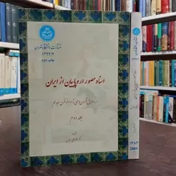 اسناد مصور اروپائیان از ایران از اوائل قرون وسطی تا اواخر قرن هیجدهم نویسنده غلامعلی همایون 2جلدی ، مصور گلاسه 