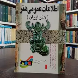 اطلاعات عمومی هنر ، هنر ایران نویسنده حسین محسنی ،بهرام نفری