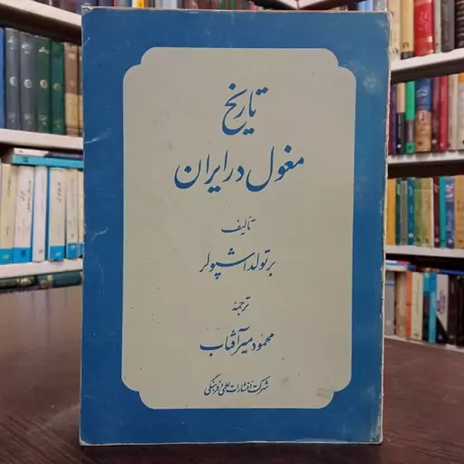 کتاب تاریخ مغول در ایران نویسنده برتولد اشپولر ترجمه محمود میر آقتاب ،نشر علمی  فرهنگی 