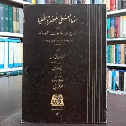 سمط العلی للحضره العلیا نویسنده ناصرالدین منشی کرمانی