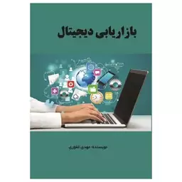 کتاب بازاریابی دیجیتال