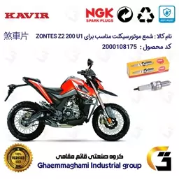 شمع پایه بلند موتورسیکلت کد 9138 مناسب برای زونتس زد 2 200 ZONTES 200 Z2 U1 برند ان جی کا ژاپن NGK CR9EGP