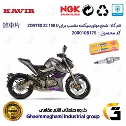 شمع پایه بلند موتورسیکلت کد 9138 مناسب برای زونتس زد 2  150 ZONTES 150 Z2 U برند ان جی کا ژاپن NGK CR9EGP