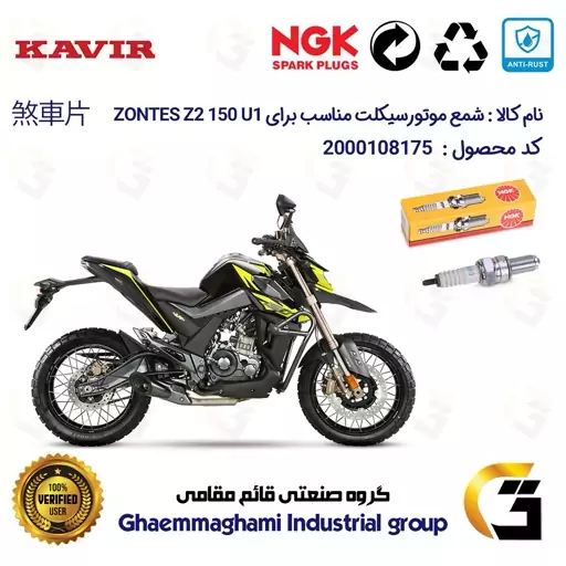 شمع پایه بلند موتورسیکلت کد 9138 مناسب برای زونتس زد 2  150 ZONTES 150 Z2 U1 برند ان جی کا ژاپن NGK CR9EGP