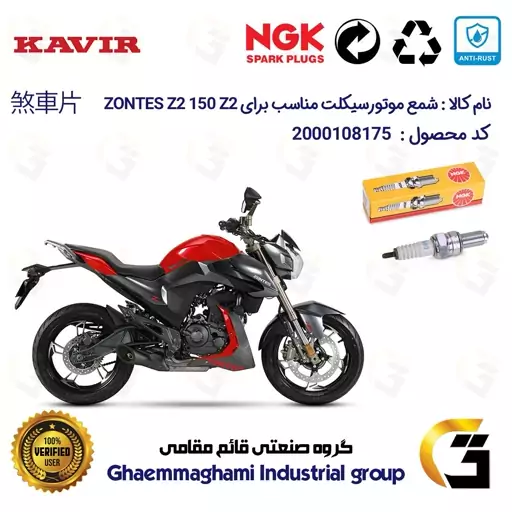 شمع پایه بلند موتورسیکلت کد 9138 مناسب برای زونتس زد 2  ZONTES Z2 150 Z2 برند ان جی کا ژاپن NGK CR9EGP