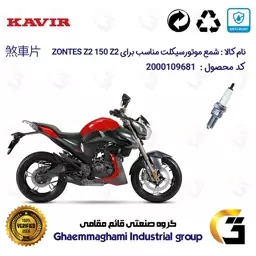 شمع پایه بلند موتورسیکلت کد 9138C مناسب برای زونتس زد 2 ZONTES Z2 150 Z2 کویر موتور