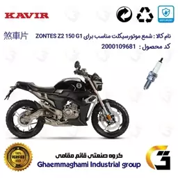 شمع پایه بلند موتورسیکلت کد 9138C مناسب برای زونتس زد 2 150 ZONTES 150 Z2 G1 کویر موتور