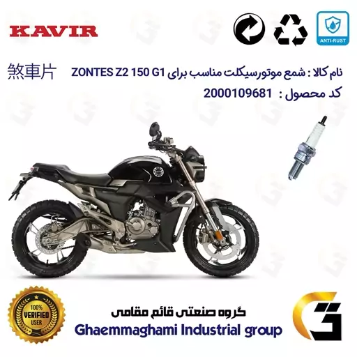 شمع پایه بلند موتورسیکلت کد 9138C مناسب برای زونتس زد 2 150 ZONTES 150 Z2 G1 کویر موتور