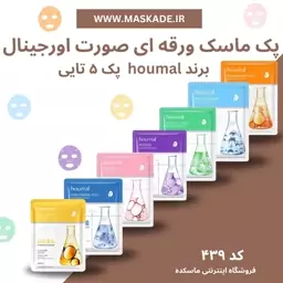 پک ماسک ورقه ای صورت houmal پک 5 عددی 