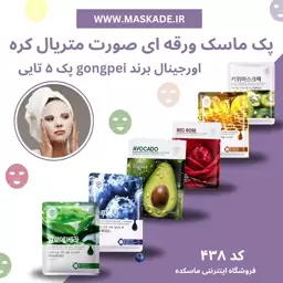 پک ماسک ورقه ای صورت gongpei متریال کره پک 5 عددی 