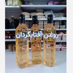 روغن آفتابگردان کاملا طبیعی