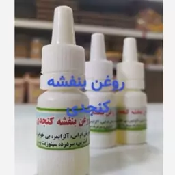 روغن بنفشه کنجدی کاملا طبیعی