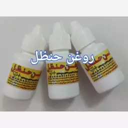 روغن حنظل کاملا طبیعی