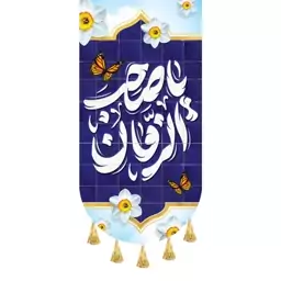 بیرق مخمل یا صاحب الزمان (عج)