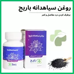 فرآورده روغن سیاه دانه باریج اسانس 30 عدد