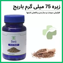 زیره 75 میلی گرم باریج 60 عددی