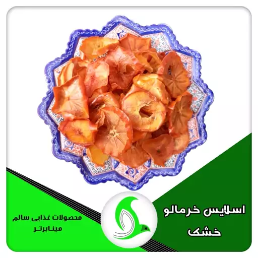 اسلایس خرمالو خشک