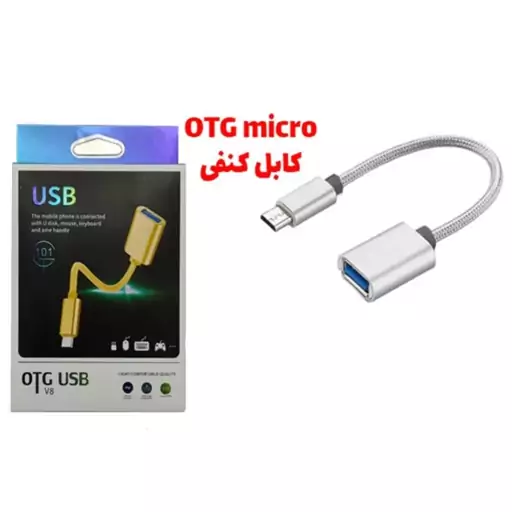 تبدیل otg میکرو کنفی مدل 101 کیفیت بسیار عالی