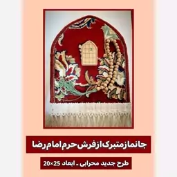 جانماز متبرک از فرش حرم امام رضا (باسنداصالت فرش ) و مهر و تسبیح تربت مخلوط کربلا ابعاد25 در 20