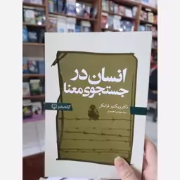 کتاب انسان در جستجوی معنا اثر ویکتور فرانکل مترجم مهدی احمدی انتشارات ازادنشر