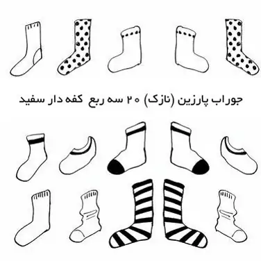 جوراب پارزین (نازک) 20 سه ربع  کفه دار سفید(یک جفت)