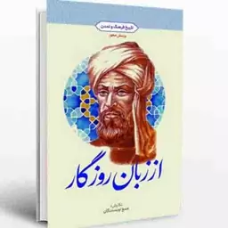 کتاب از زبان روزگار تاریخ فرهنگ و تمدن که توسط جمعی از نویسندگان نوشته شده و در انتشارات دفتر نشر معارف به چاپ رسیده 